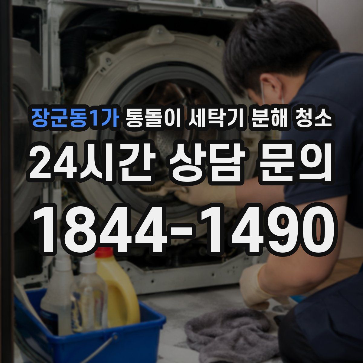 장군동1가 통돌이 세탁기 분해 청소