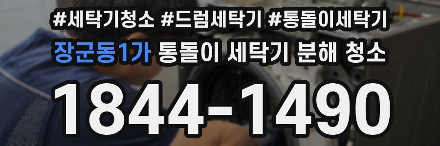 장군동1가 통돌이 세탁기 분해 청소