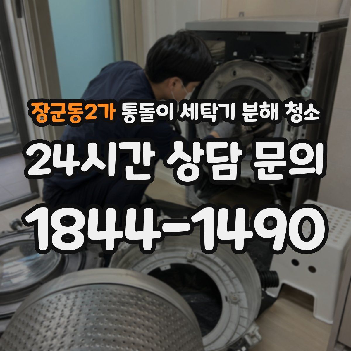 장군동2가 통돌이 세탁기 분해 청소