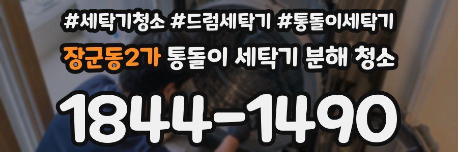 장군동2가 통돌이 세탁기 분해 청소