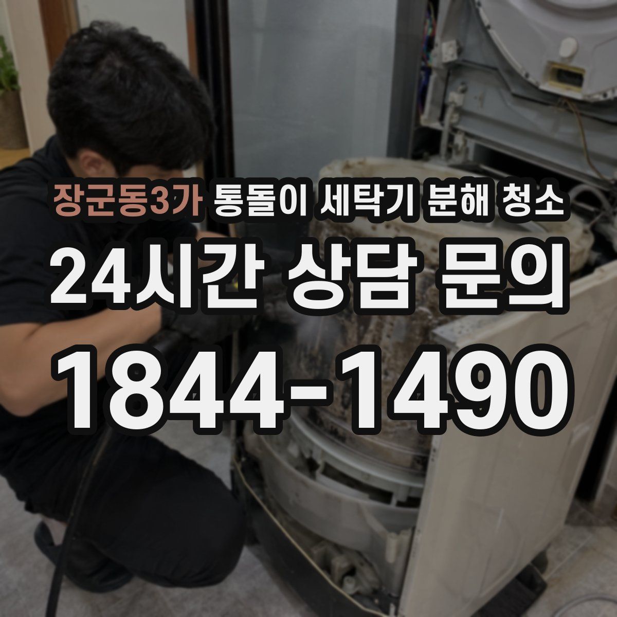 장군동3가 통돌이 세탁기 분해 청소