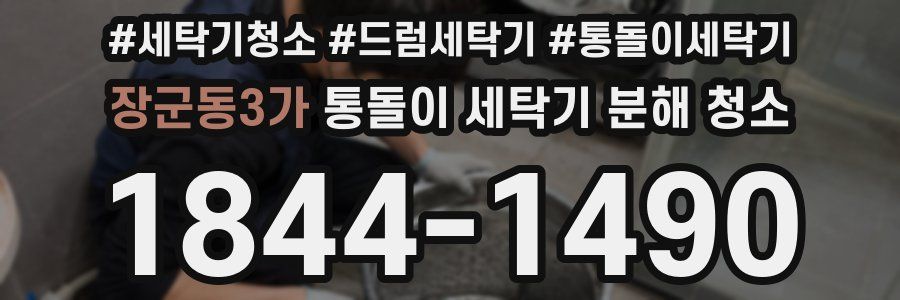 장군동3가 통돌이 세탁기 분해 청소