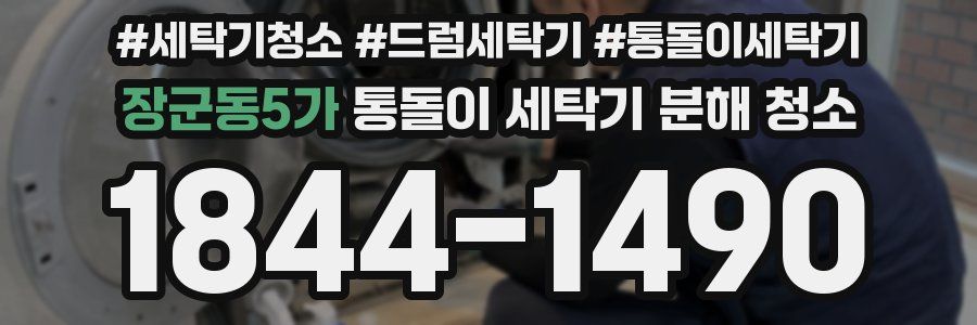 장군동5가 통돌이 세탁기 분해 청소