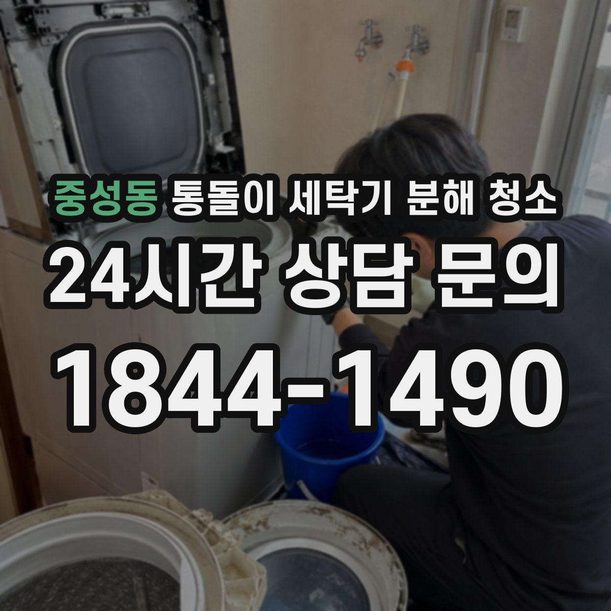 중성동 통돌이 세탁기 분해 청소
