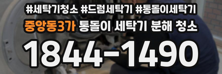 중앙동3가 통돌이 세탁기 분해 청소