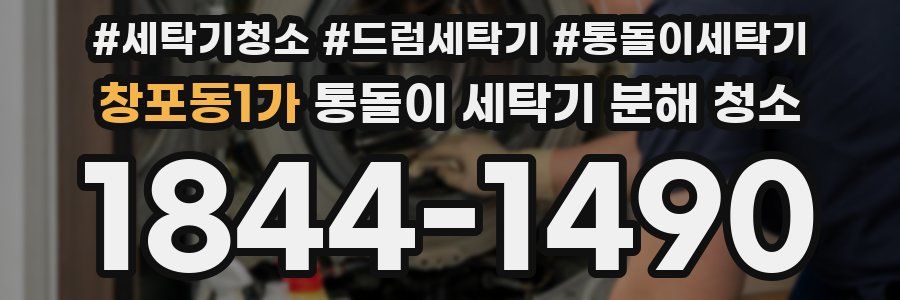 창포동1가 통돌이 세탁기 분해 청소