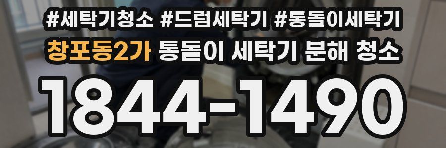 창포동2가 통돌이 세탁기 분해 청소