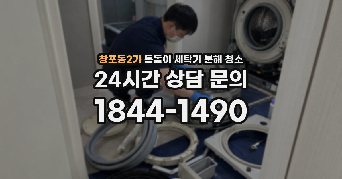 창포동2가 통돌이 세탁기 분해 청소