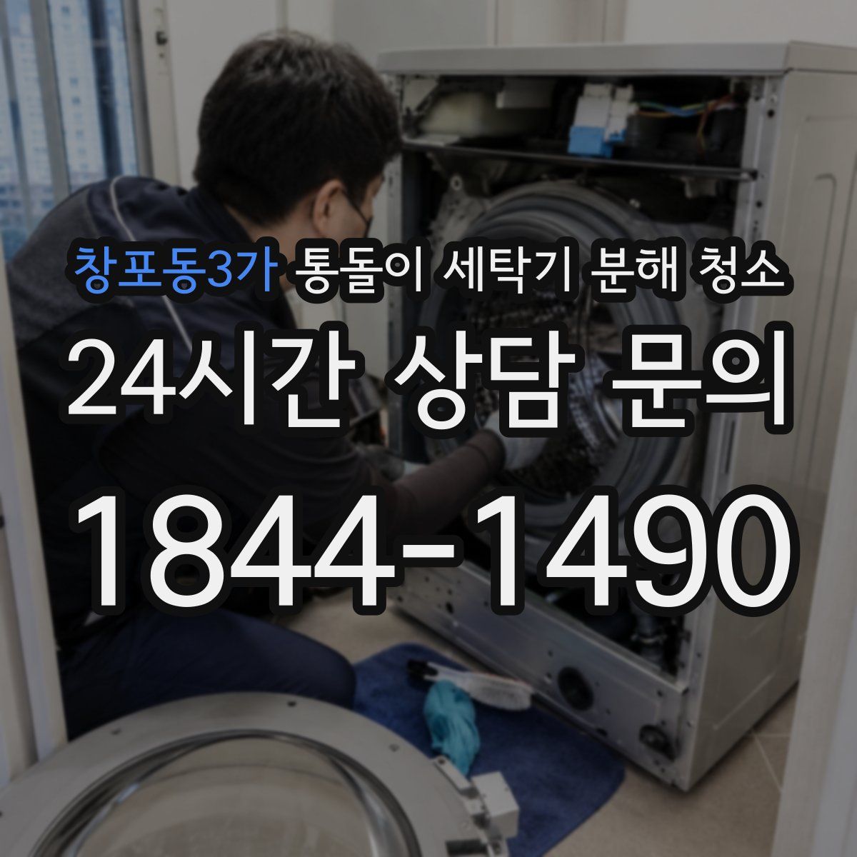창포동3가 통돌이 세탁기 분해 청소