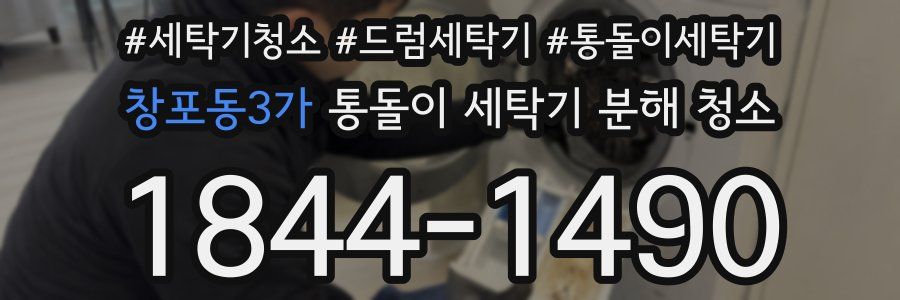 창포동3가 통돌이 세탁기 분해 청소