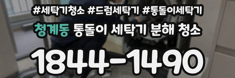 청계동 통돌이 세탁기 분해 청소
