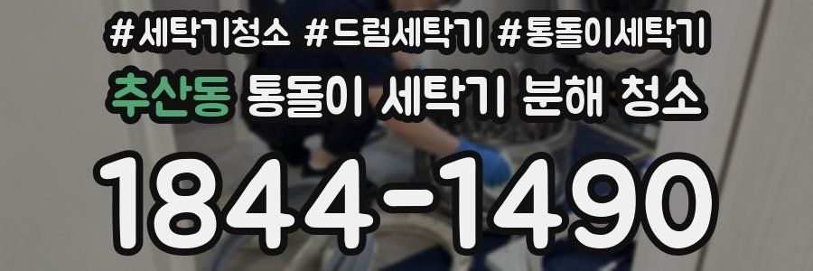 추산동 통돌이 세탁기 분해 청소