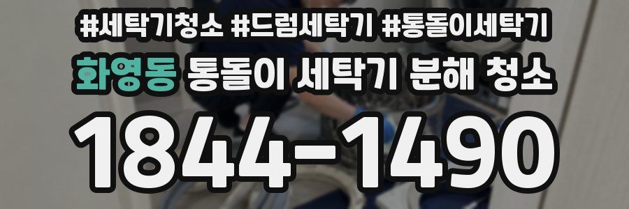 화영동 통돌이 세탁기 분해 청소