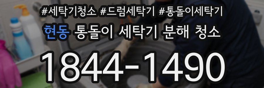 현동 통돌이 세탁기 분해 청소