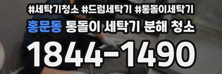 홍문동 통돌이 세탁기 분해 청소