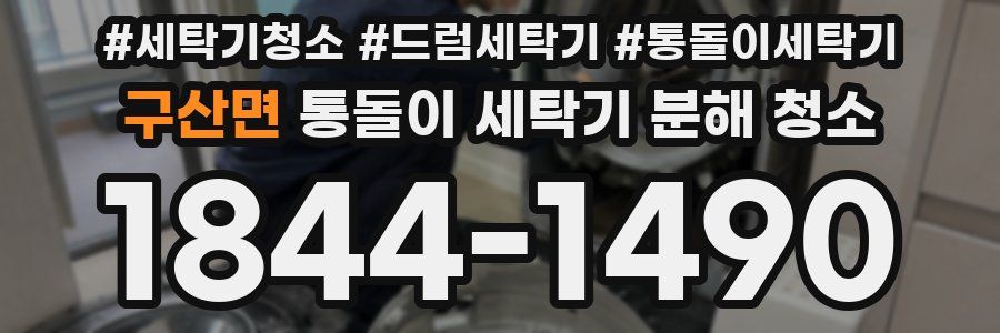 구산면 통돌이 세탁기 분해 청소
