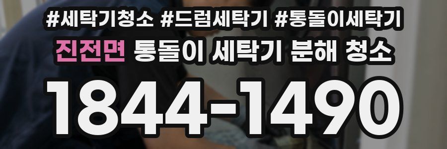 진전면 통돌이 세탁기 분해 청소