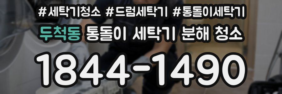 두척동 통돌이 세탁기 분해 청소
