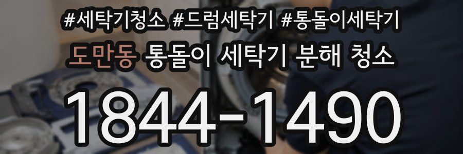도만동 통돌이 세탁기 분해 청소