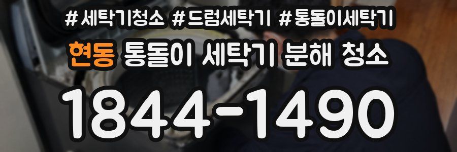 현동 통돌이 세탁기 분해 청소