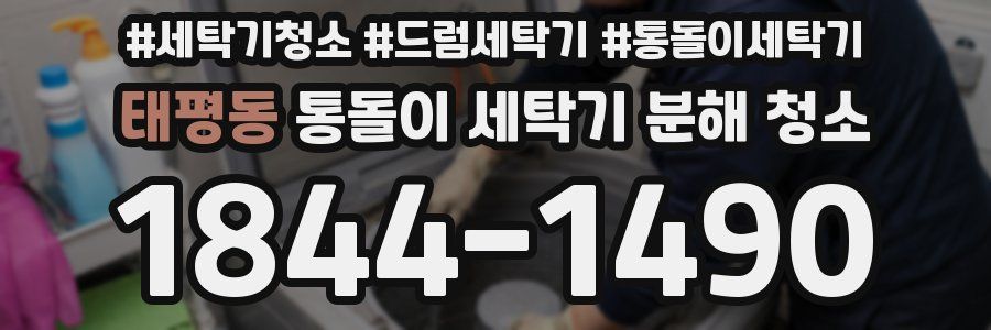 태평동 통돌이 세탁기 분해 청소