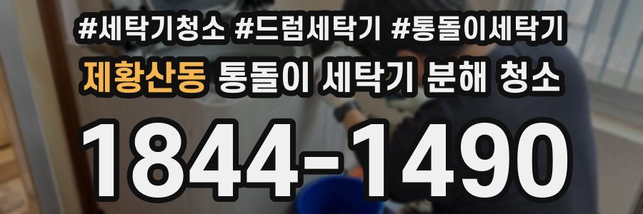 제황산동 통돌이 세탁기 분해 청소