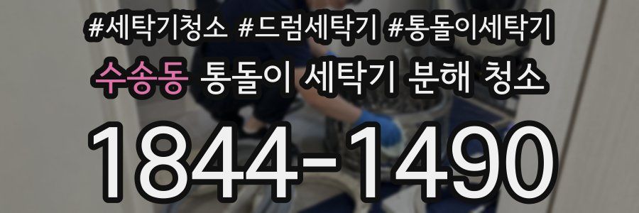 수송동 통돌이 세탁기 분해 청소