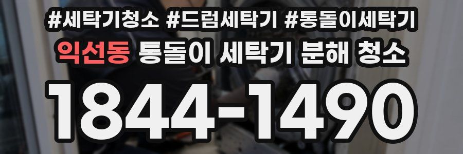 익선동 통돌이 세탁기 분해 청소