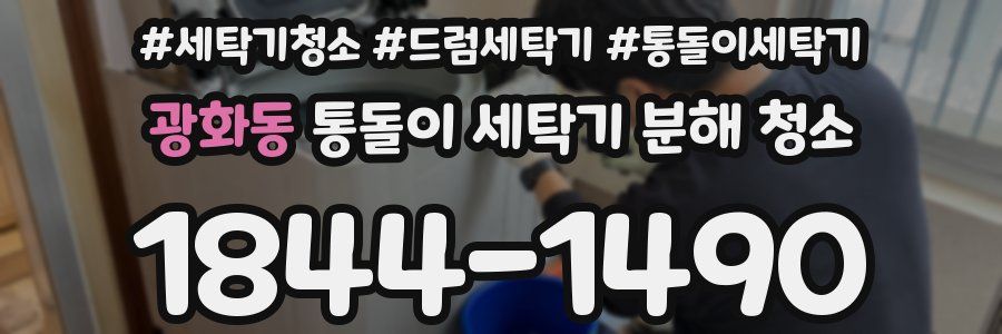 광화동 통돌이 세탁기 분해 청소