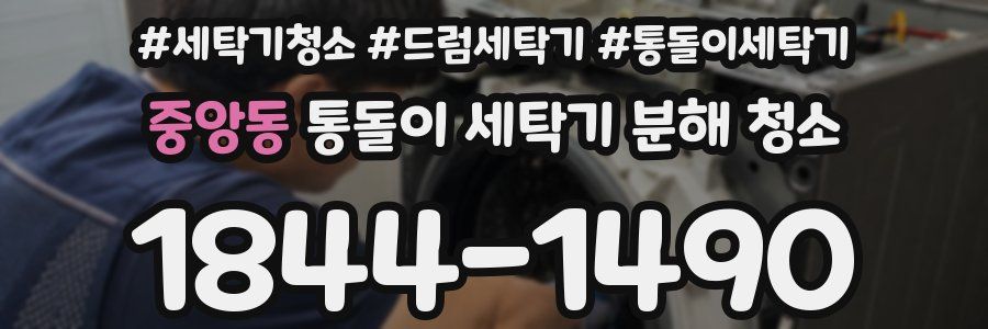 중앙동 통돌이 세탁기 분해 청소