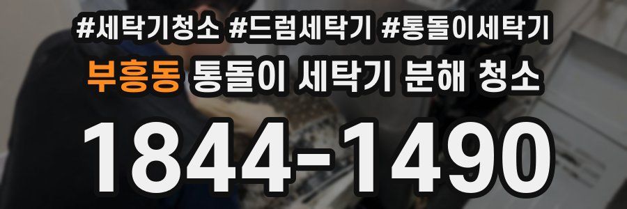 부흥동 통돌이 세탁기 분해 청소