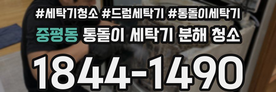 중평동 통돌이 세탁기 분해 청소