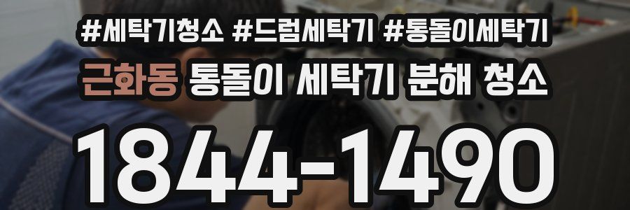 근화동 통돌이 세탁기 분해 청소