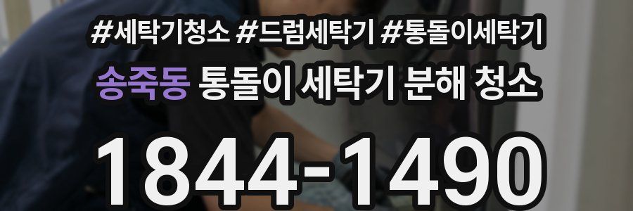 송죽동 통돌이 세탁기 분해 청소