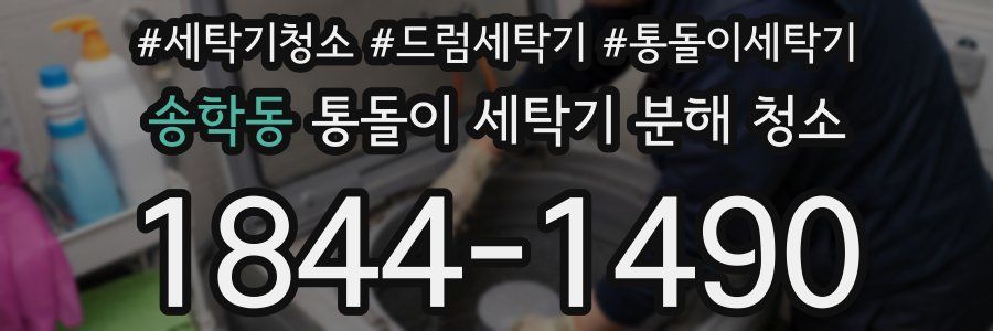 송학동 통돌이 세탁기 분해 청소