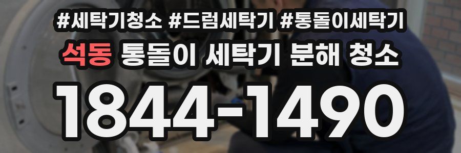 석동 통돌이 세탁기 분해 청소