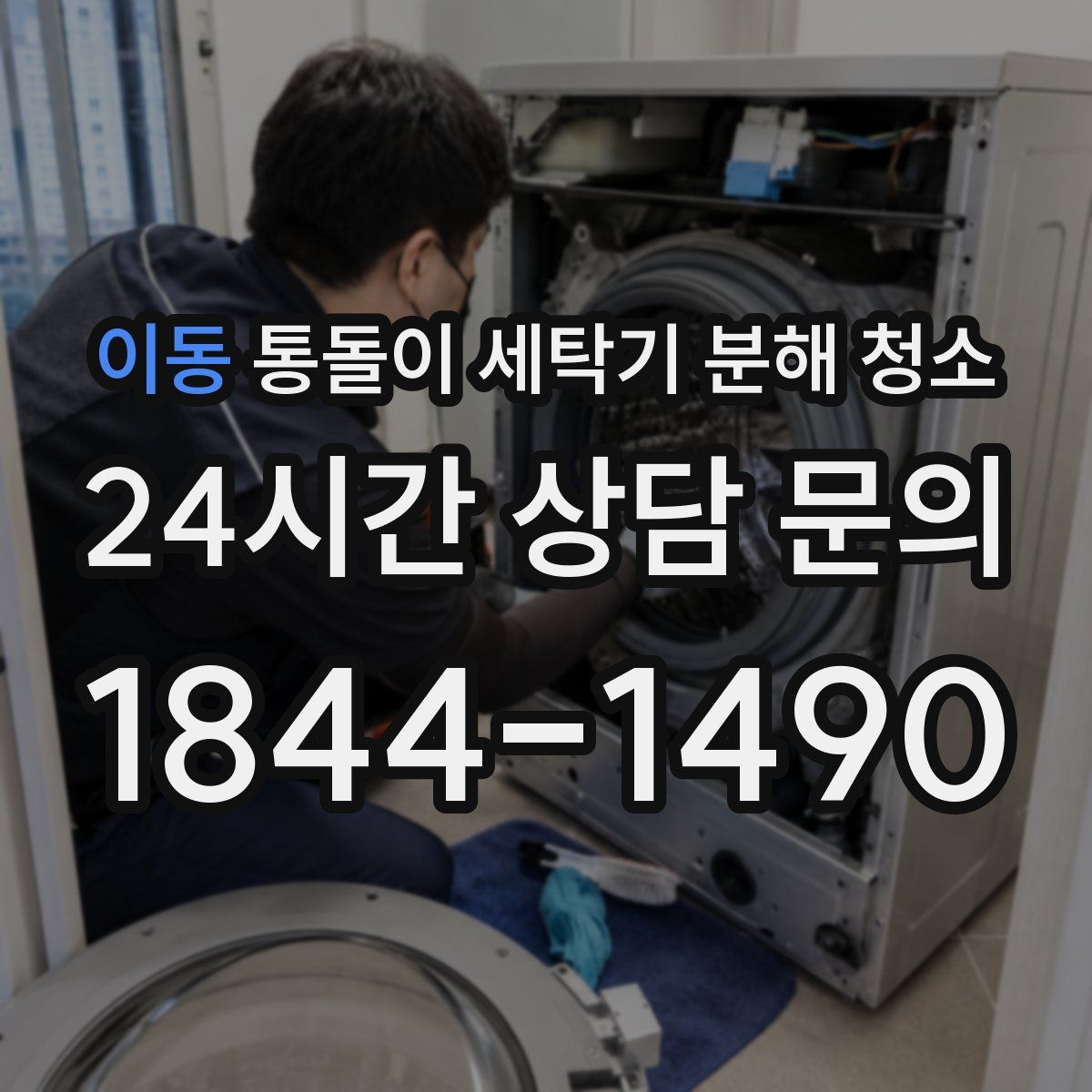 이동 통돌이 세탁기 분해 청소