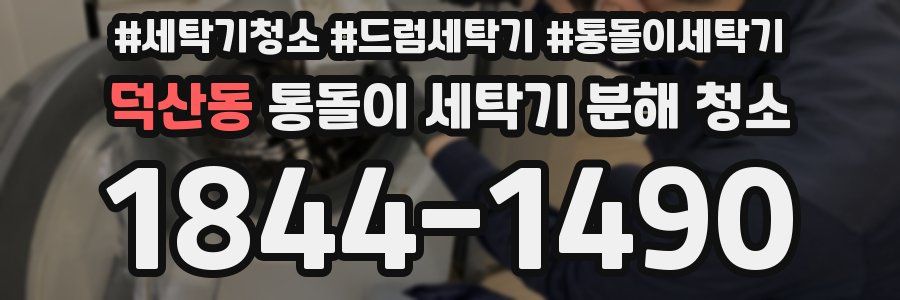 덕산동 통돌이 세탁기 분해 청소