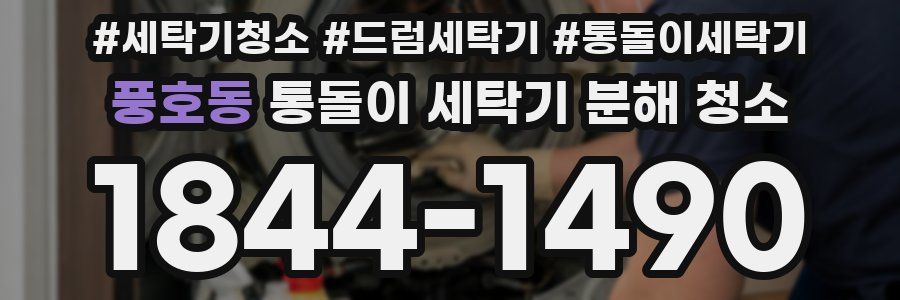 풍호동 통돌이 세탁기 분해 청소