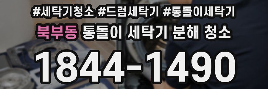 북부동 통돌이 세탁기 분해 청소