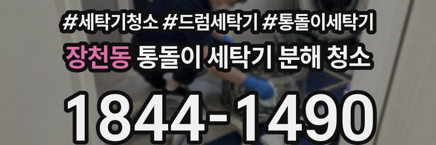 장천동 통돌이 세탁기 분해 청소
