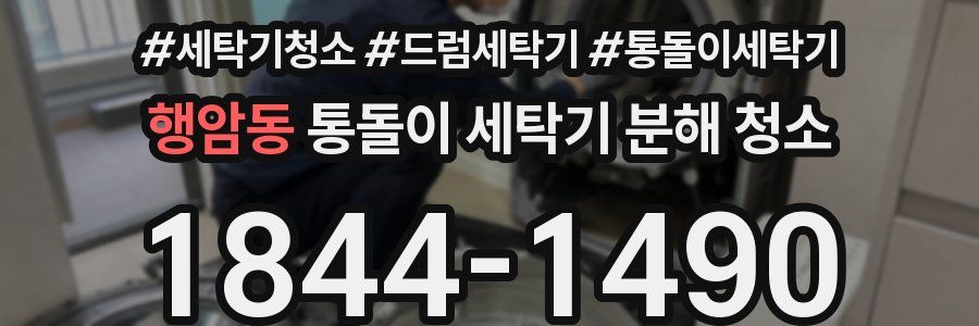 행암동 통돌이 세탁기 분해 청소