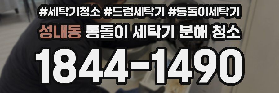 성내동 통돌이 세탁기 분해 청소