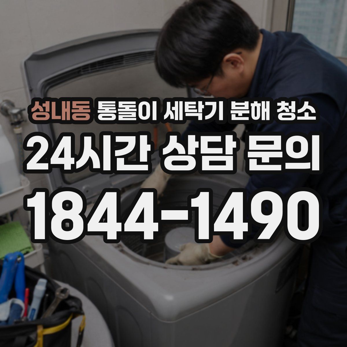 성내동 통돌이 세탁기 분해 청소