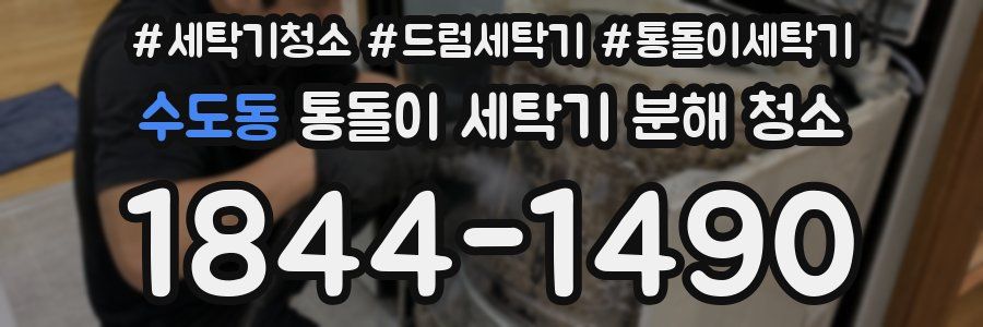 수도동 통돌이 세탁기 분해 청소