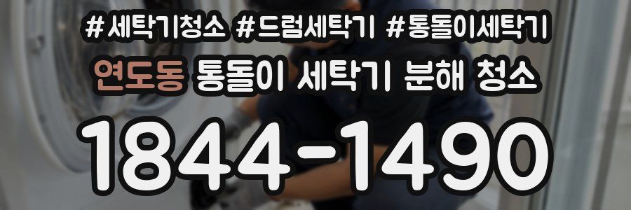 연도동 통돌이 세탁기 분해 청소