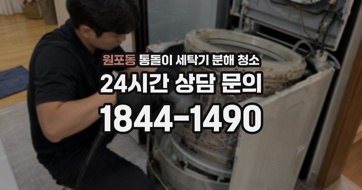 원포동 통돌이 세탁기 분해 청소
