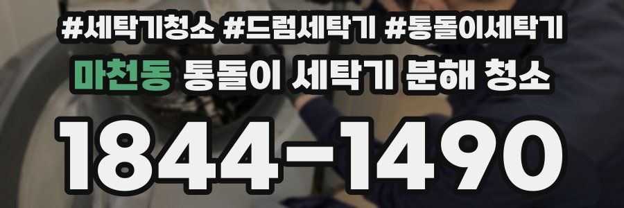 마천동 통돌이 세탁기 분해 청소