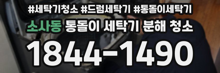 소사동 통돌이 세탁기 분해 청소