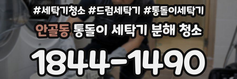 안골동 통돌이 세탁기 분해 청소